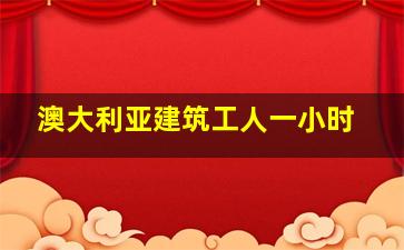 澳大利亚建筑工人一小时