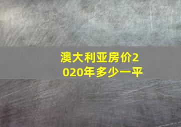 澳大利亚房价2020年多少一平