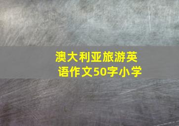 澳大利亚旅游英语作文50字小学