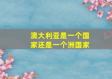 澳大利亚是一个国家还是一个洲国家