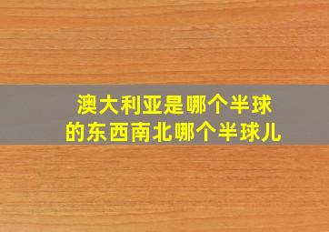 澳大利亚是哪个半球的东西南北哪个半球儿