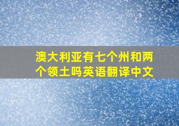 澳大利亚有七个州和两个领土吗英语翻译中文