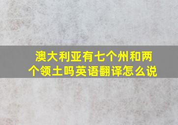 澳大利亚有七个州和两个领土吗英语翻译怎么说