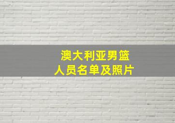 澳大利亚男篮人员名单及照片