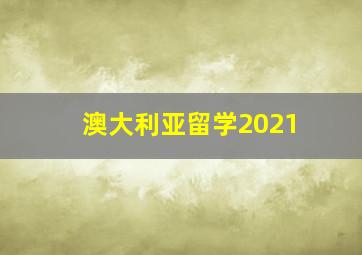 澳大利亚留学2021