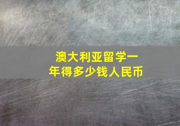 澳大利亚留学一年得多少钱人民币