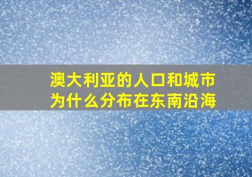 澳大利亚的人口和城市为什么分布在东南沿海