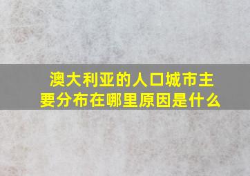 澳大利亚的人口城市主要分布在哪里原因是什么