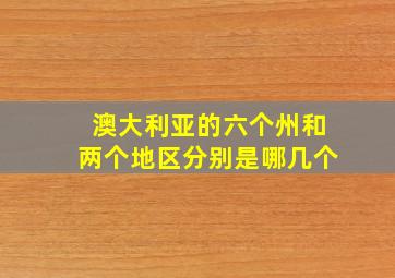 澳大利亚的六个州和两个地区分别是哪几个