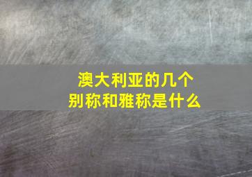 澳大利亚的几个别称和雅称是什么