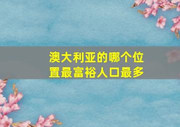 澳大利亚的哪个位置最富裕人口最多