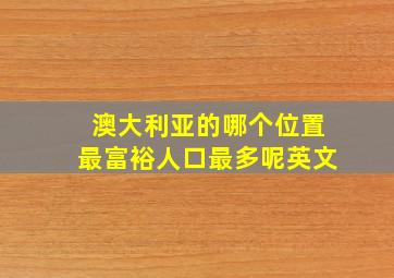 澳大利亚的哪个位置最富裕人口最多呢英文