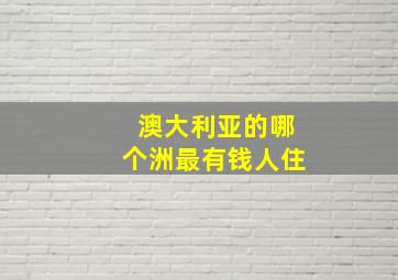 澳大利亚的哪个洲最有钱人住