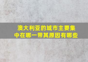 澳大利亚的城市主要集中在哪一带其原因有哪些