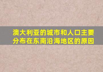 澳大利亚的城市和人口主要分布在东南沿海地区的原因