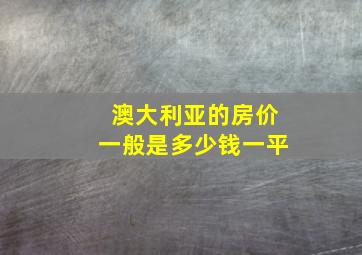 澳大利亚的房价一般是多少钱一平