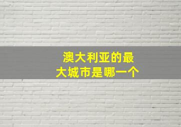 澳大利亚的最大城市是哪一个