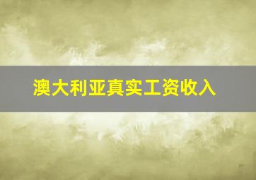 澳大利亚真实工资收入