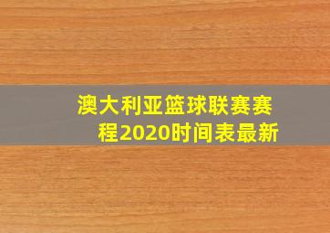 澳大利亚篮球联赛赛程2020时间表最新