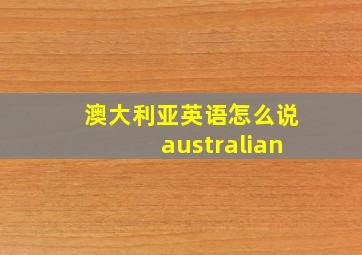 澳大利亚英语怎么说australian