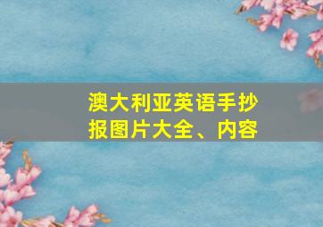 澳大利亚英语手抄报图片大全、内容