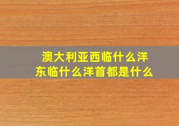 澳大利亚西临什么洋东临什么洋首都是什么