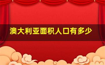 澳大利亚面积人口有多少