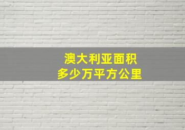 澳大利亚面积多少万平方公里