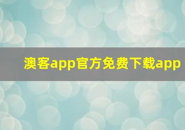 澳客app官方免费下载app