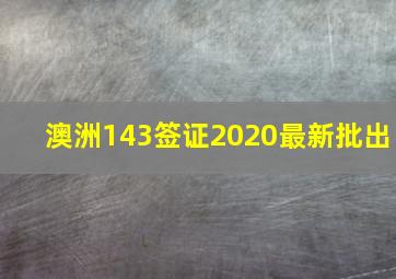 澳洲143签证2020最新批出