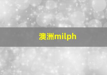 澳洲milph