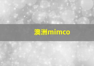 澳洲mimco