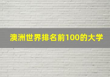 澳洲世界排名前100的大学