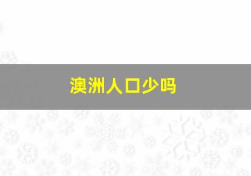 澳洲人口少吗