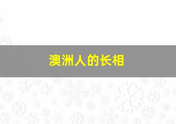 澳洲人的长相