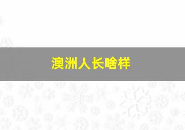 澳洲人长啥样