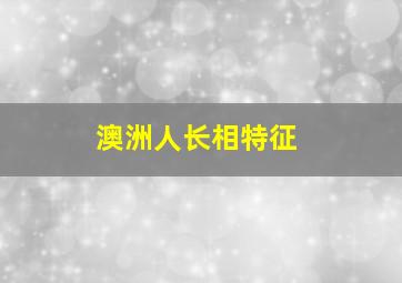 澳洲人长相特征