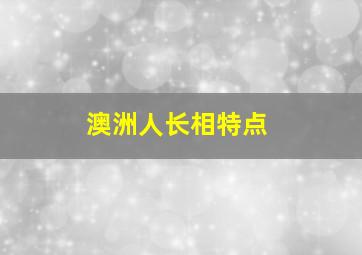 澳洲人长相特点