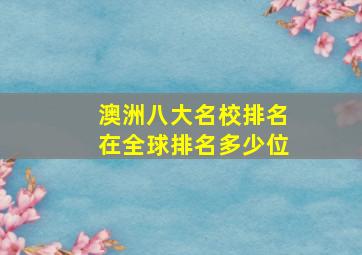 澳洲八大名校排名在全球排名多少位