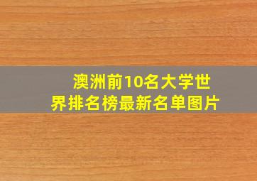 澳洲前10名大学世界排名榜最新名单图片