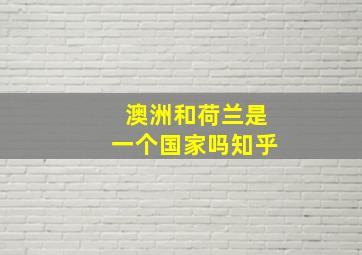 澳洲和荷兰是一个国家吗知乎