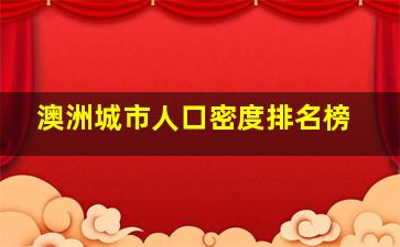 澳洲城市人口密度排名榜