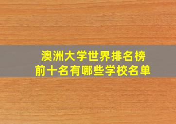 澳洲大学世界排名榜前十名有哪些学校名单