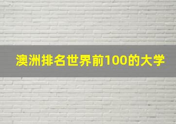 澳洲排名世界前100的大学