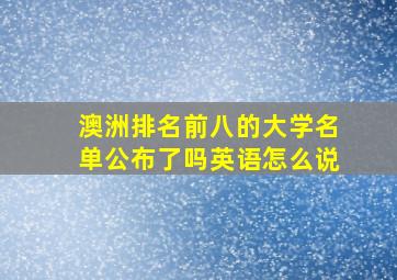 澳洲排名前八的大学名单公布了吗英语怎么说