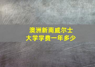 澳洲新南威尔士大学学费一年多少