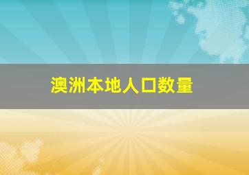 澳洲本地人口数量