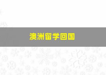 澳洲留学回国