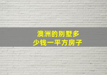 澳洲的别墅多少钱一平方房子