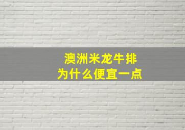 澳洲米龙牛排为什么便宜一点